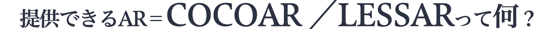 提供できるAR=COCOAR /LESSARって何?