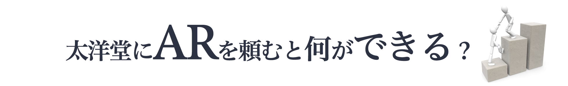太洋堂にARを頼むと何ができる?
