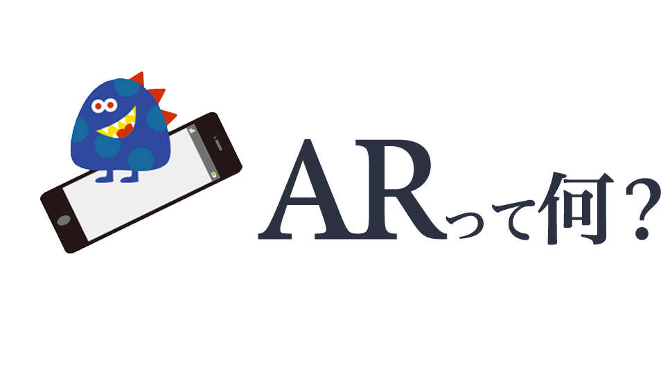 ARって何?